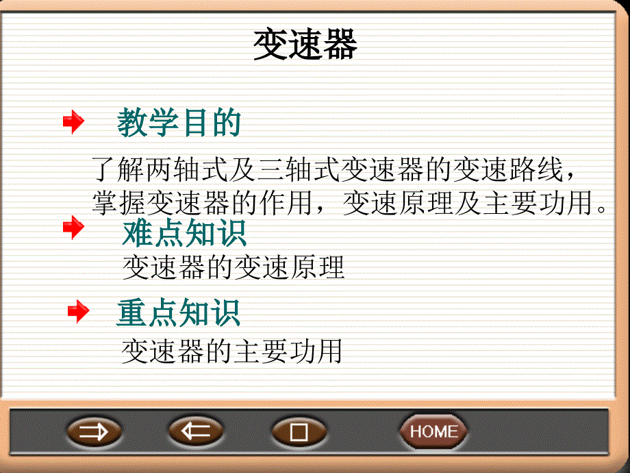 了解两轴式及三轴式变速器的变速路线_第1页