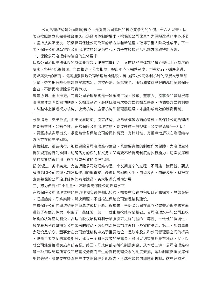 我国保险公司治理结构建设的理论与实践_第1页