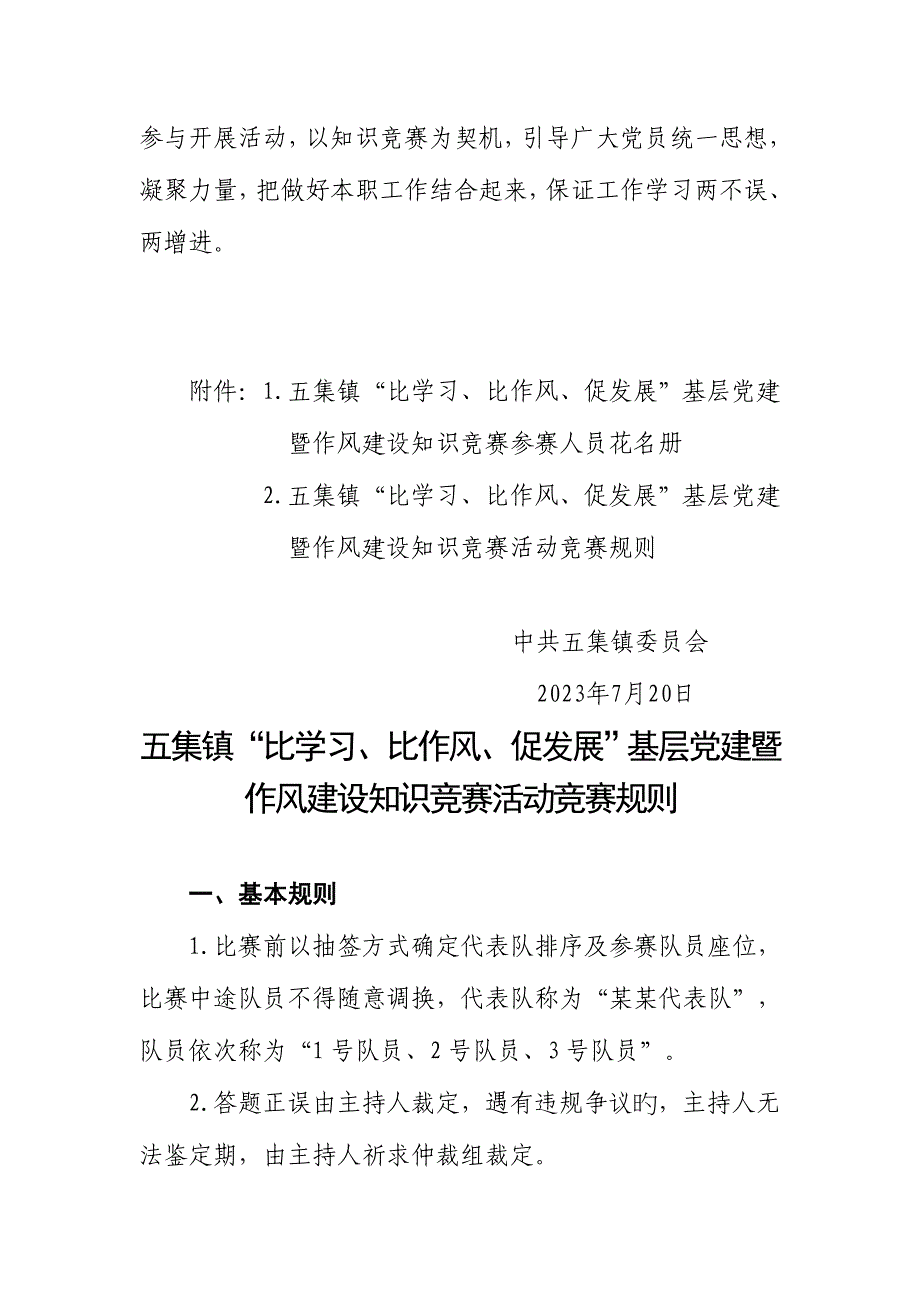 2023年党建知识竞赛实施方案竞赛规则主持词.doc_第4页