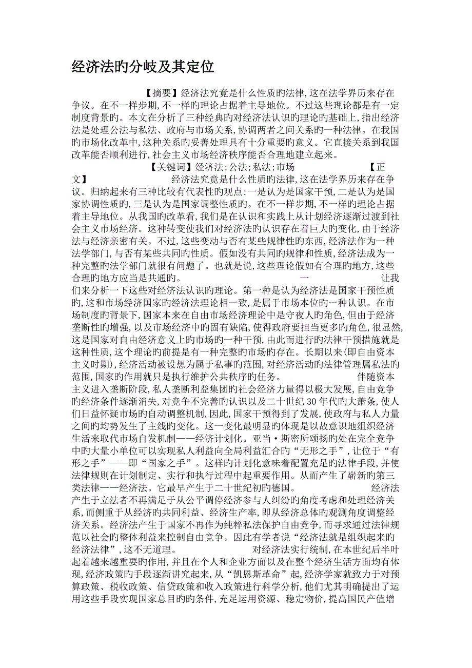 经济法的分岐及其定位_第1页
