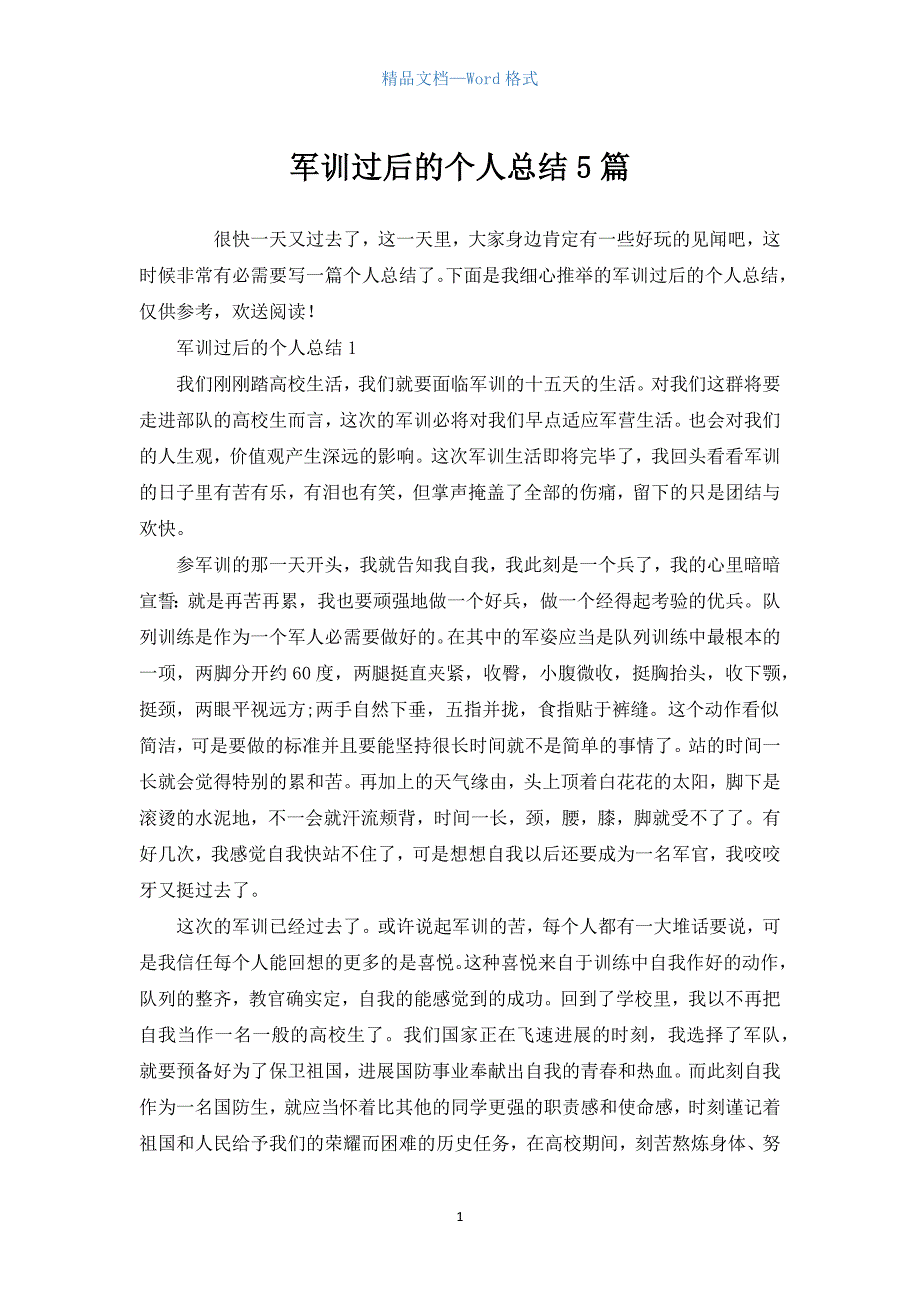 军训过后的个人总结5篇.docx_第1页