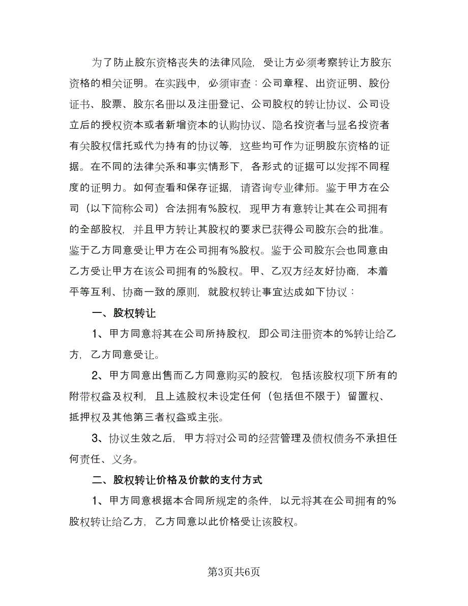 公司股东股权转让协议书样本（二篇）.doc_第3页