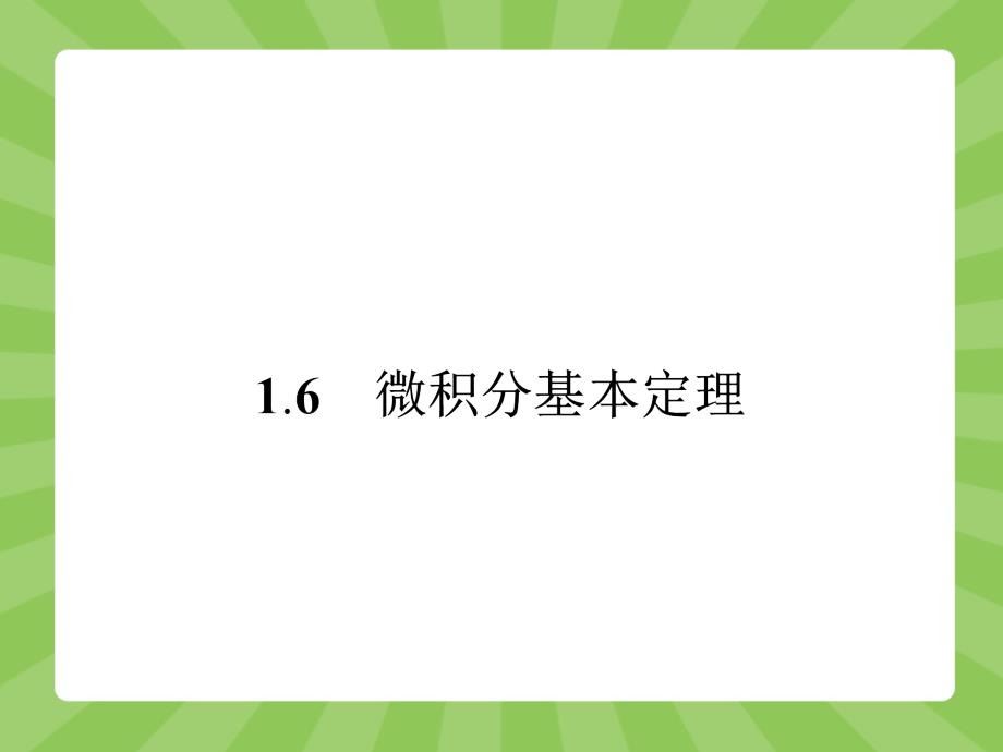 人教版2015高中数学选修2-2课件 1-6 微积分基本定理（共29张）_第1页