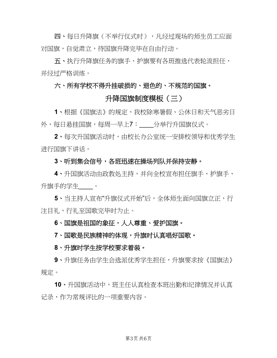 升降国旗制度模板（四篇）.doc_第3页