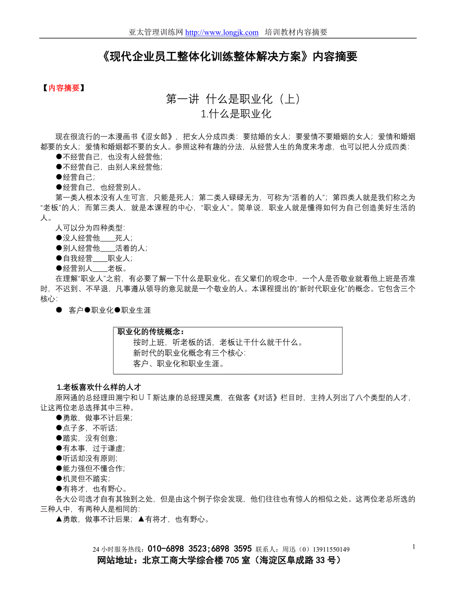 现代企业员工整体化训练整体解决方案81500_第1页