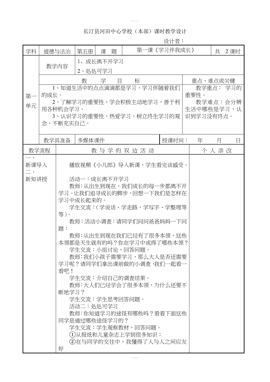 部编版三上道德与法治全册教案(表格).doc_第1页