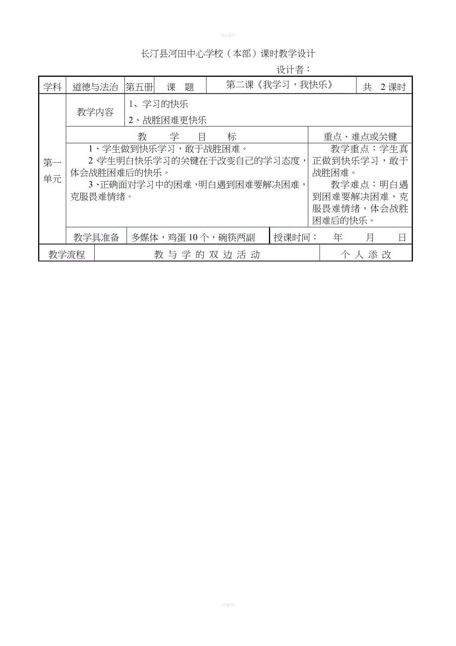 部编版三上道德与法治全册教案(表格).doc_第4页