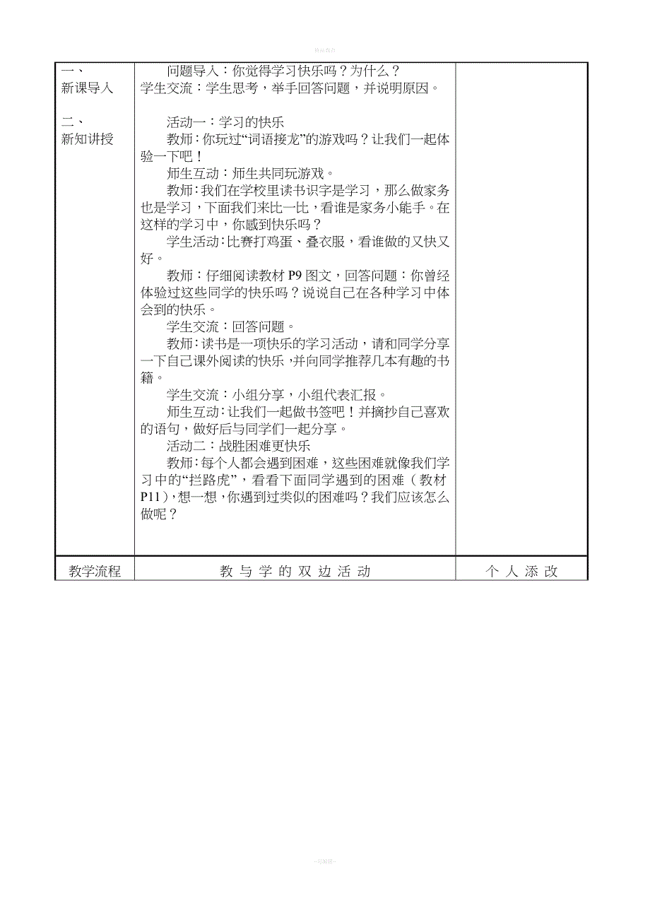 部编版三上道德与法治全册教案(表格).doc_第5页