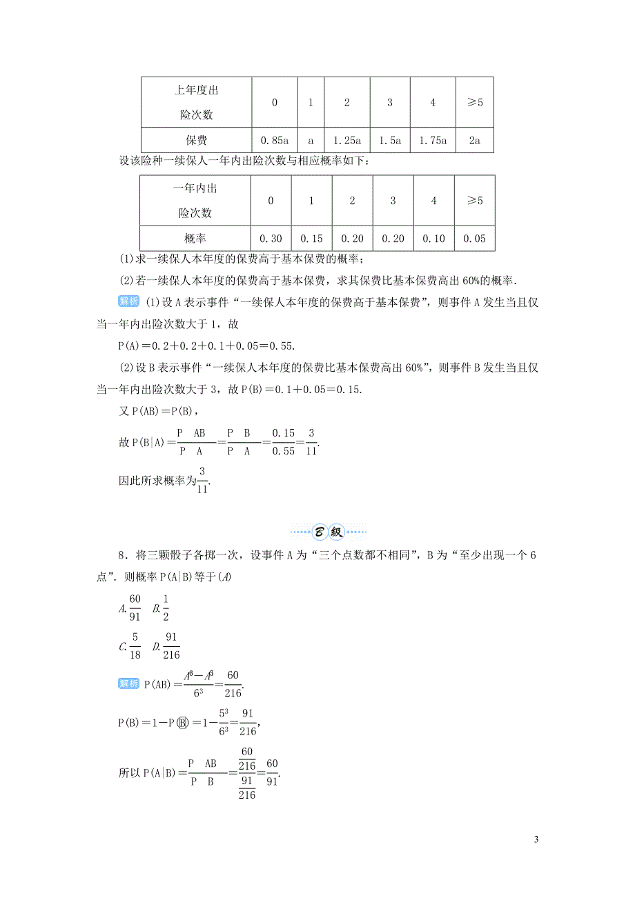 2020届高考数学一轮总复习 第十单元 计数原理 、概率与统计 第75讲 条件概率与事件的相互独立性练习 理（含解析）新人教A版_第3页