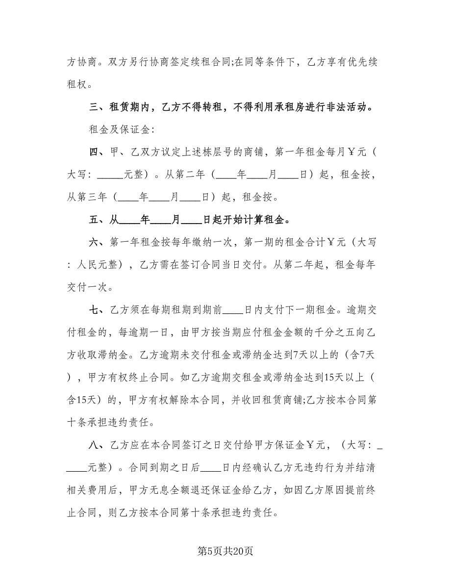 自有商业用房租赁协议书专业版（五篇）.doc_第5页