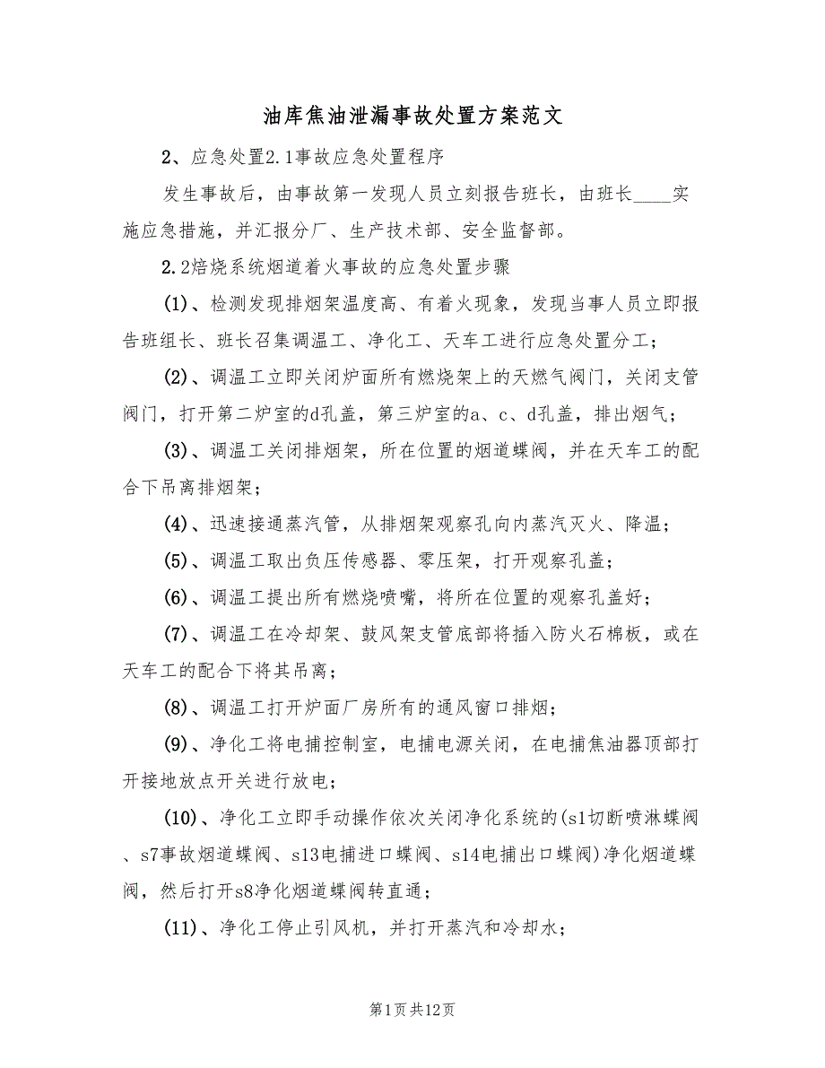 油库焦油泄漏事故处置方案范文（3篇）_第1页