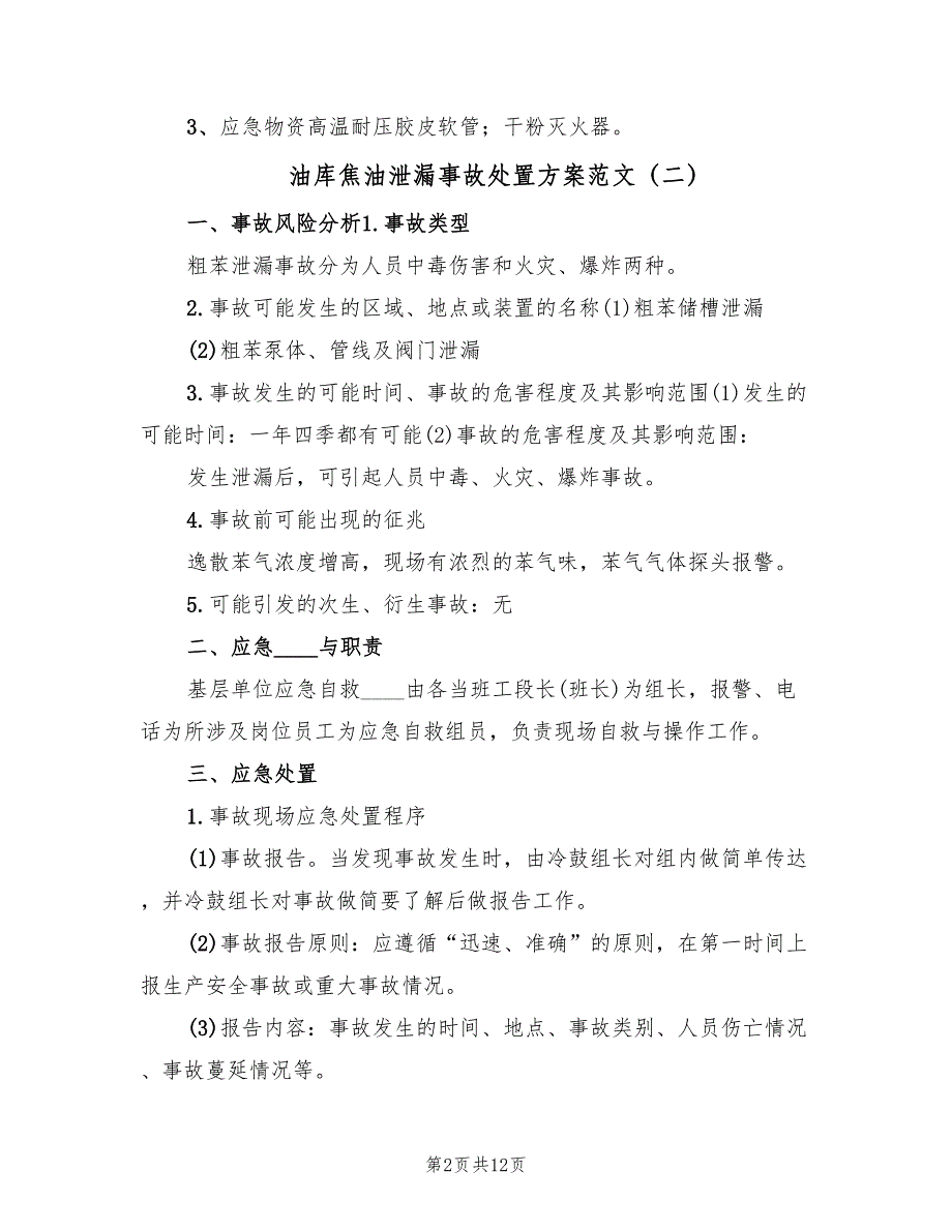 油库焦油泄漏事故处置方案范文（3篇）_第2页