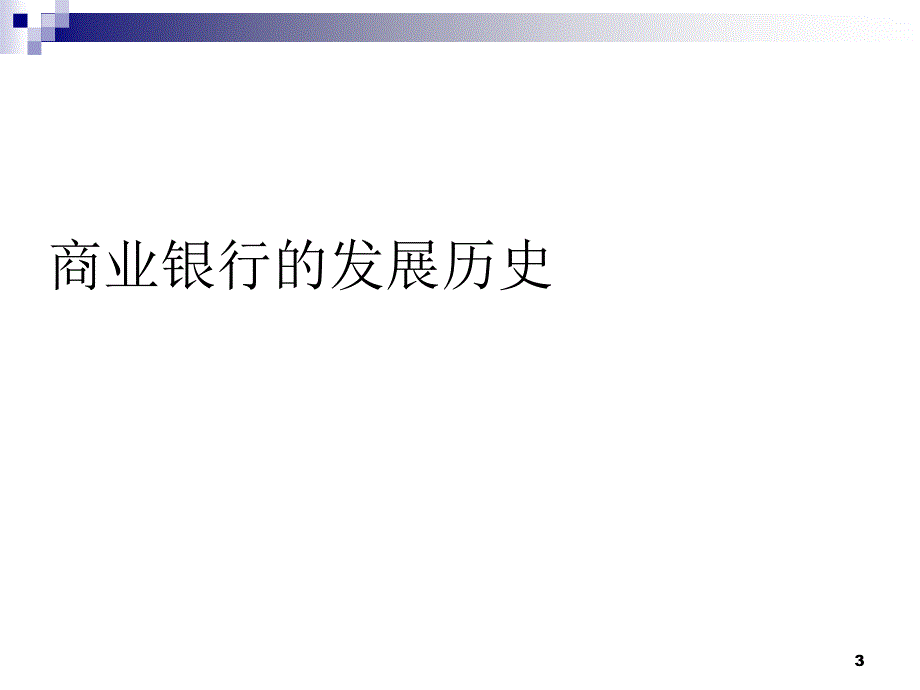 商业银行的演变与发展课件_第3页