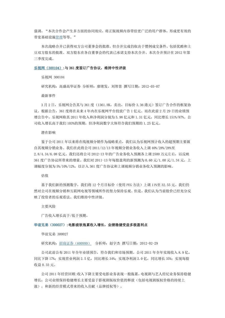 优酷土豆合并：视频网站洗牌年开端.doc_第5页