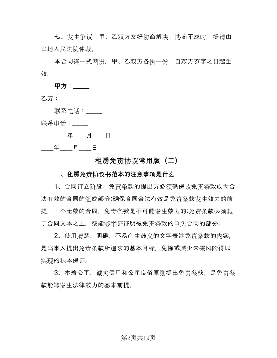 租房免责协议常用版（7篇）_第2页