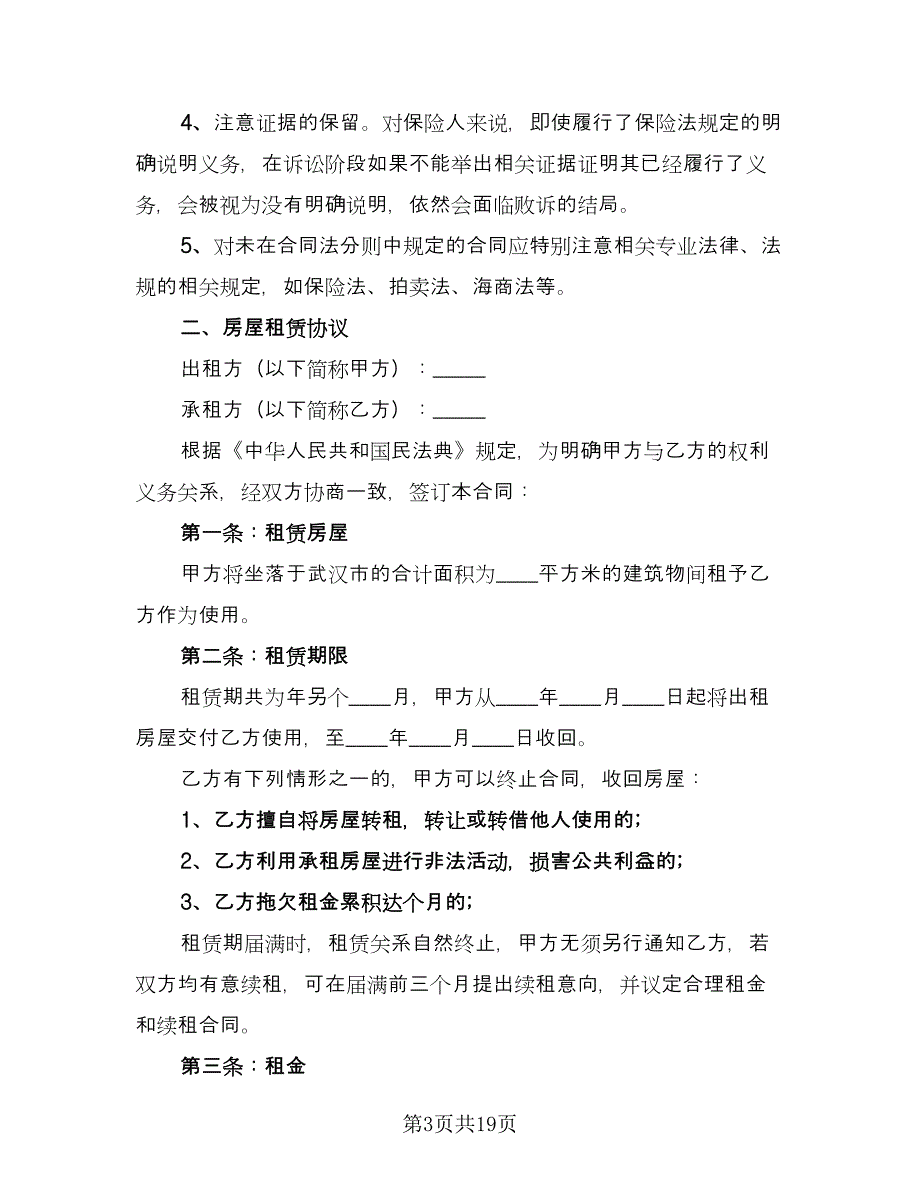 租房免责协议常用版（7篇）_第3页