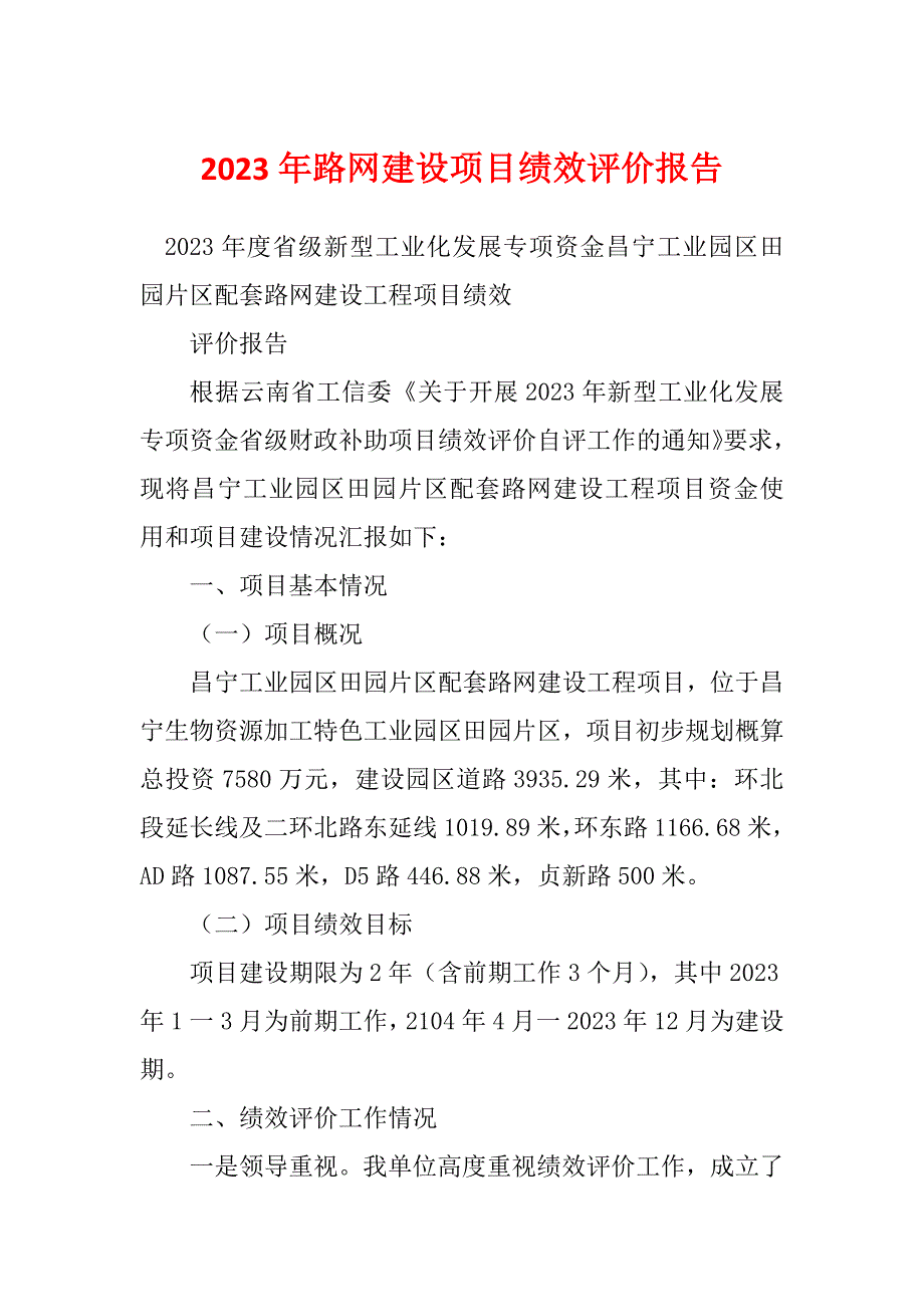 2023年路网建设项目绩效评价报告_第1页