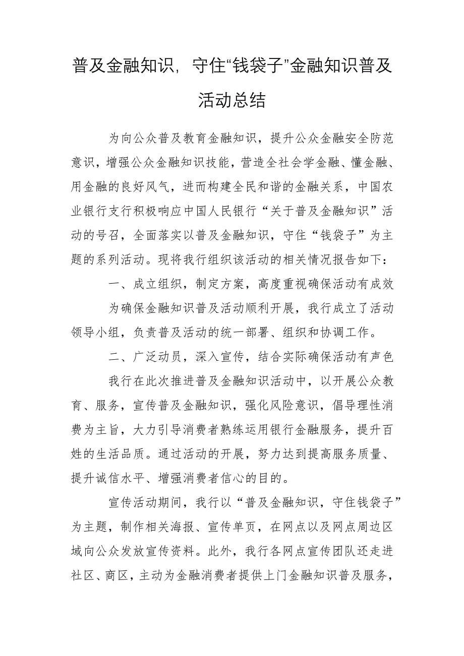 2020年普及金融知识守住“钱袋子”金融知识普及活动工作总结_第1页