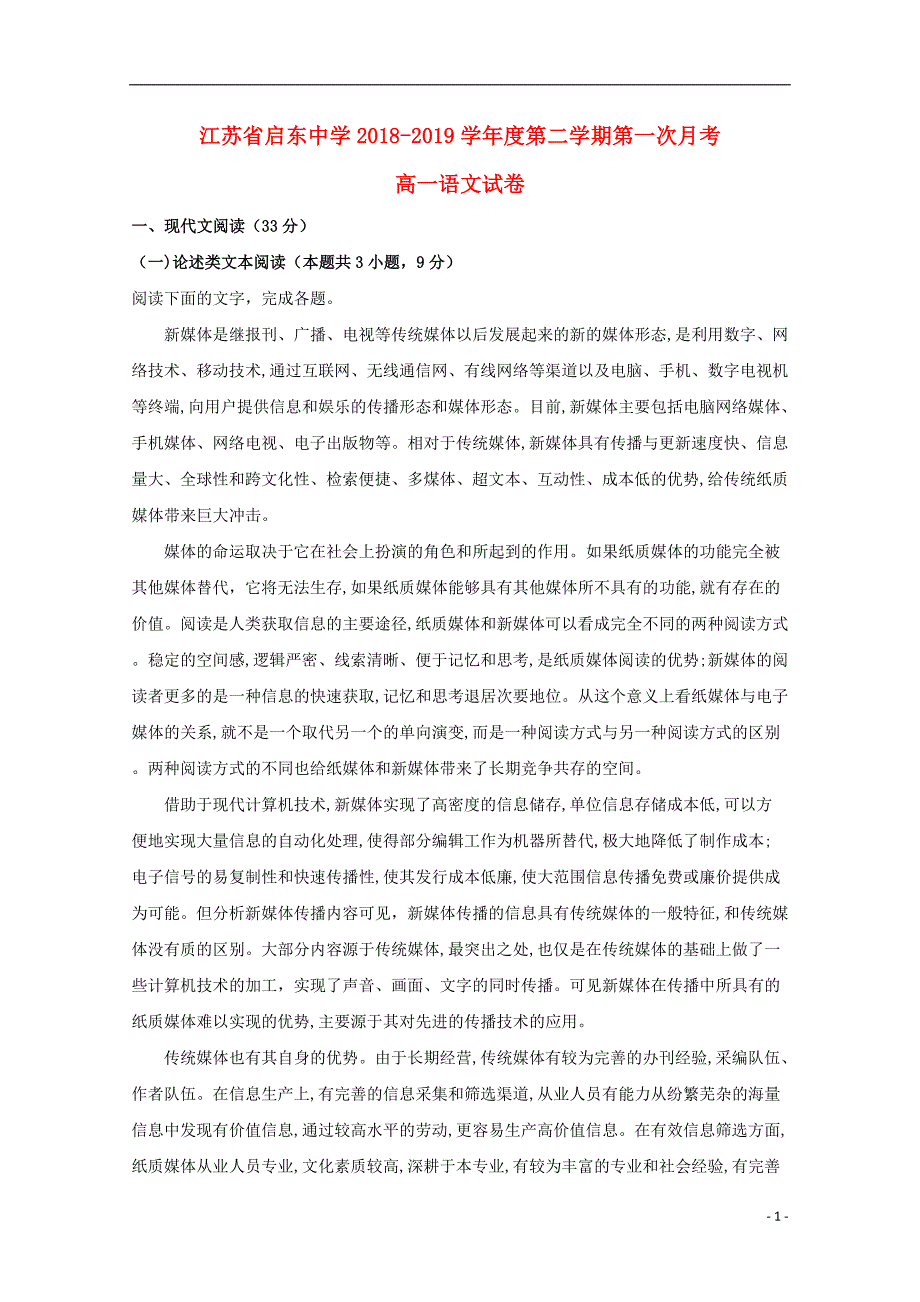 江苏省启东市启东中学2018-2019学年高一语文3月月考试题（含解析）_第1页