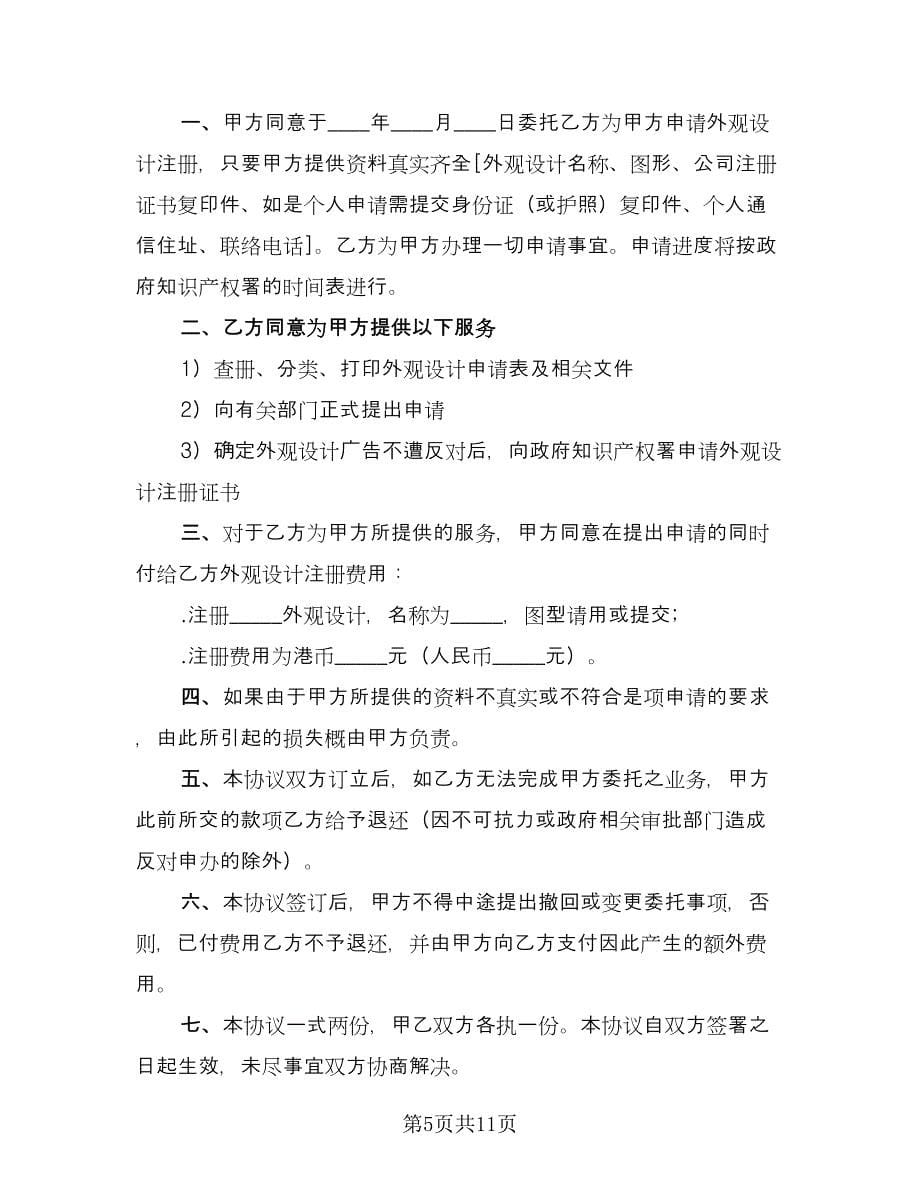 外观设计注册协议书范文（八篇）.doc_第5页