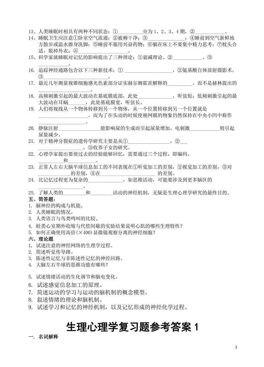 生理心理学复习题.doc_第3页