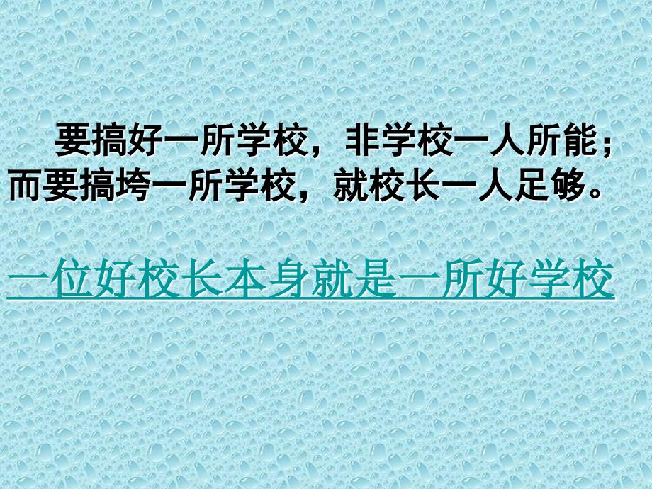 浅谈校长的素质和办学的几点思考课件_第3页