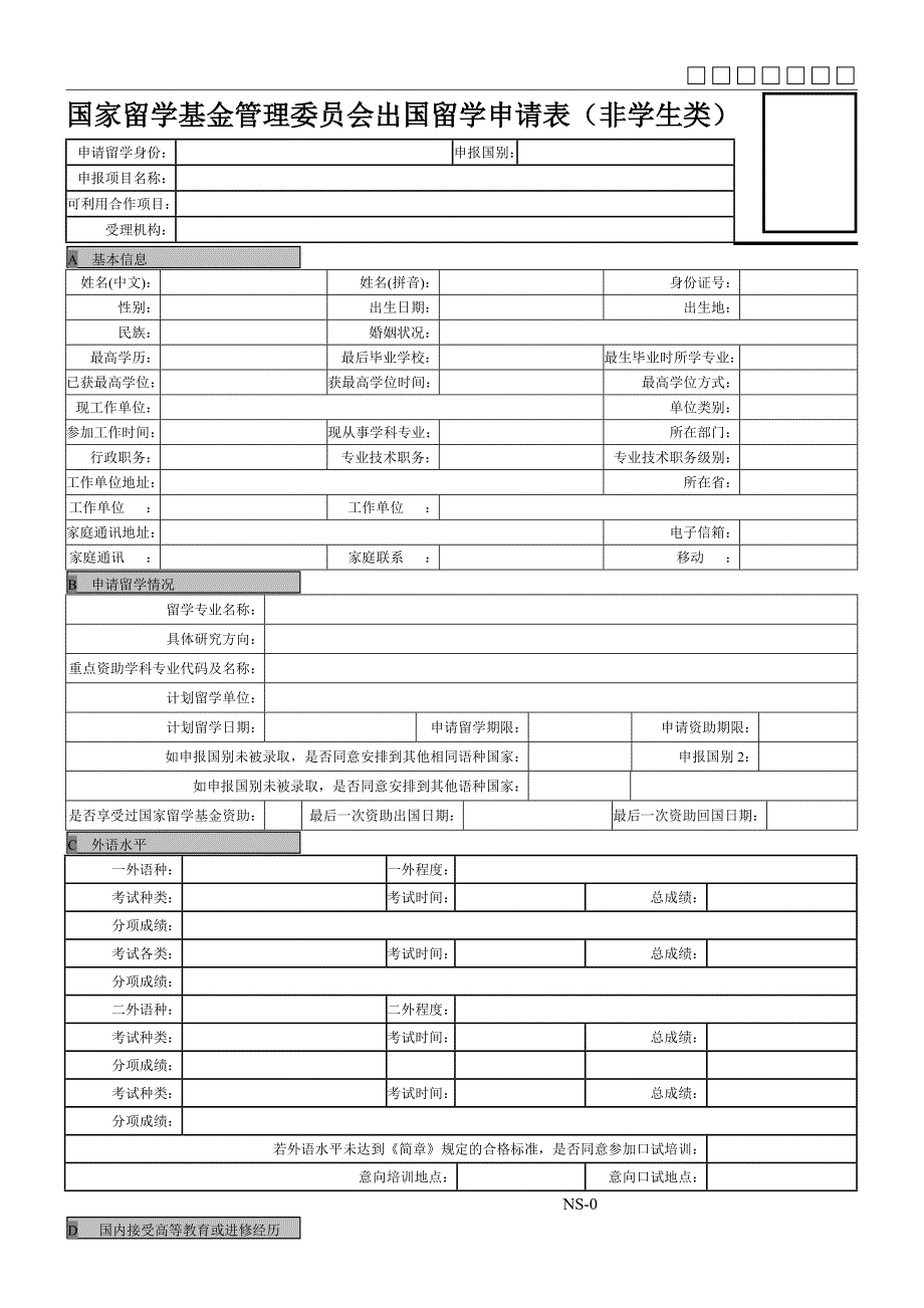 国家留学基金管理委员会出国留学申请表非学生类_第1页