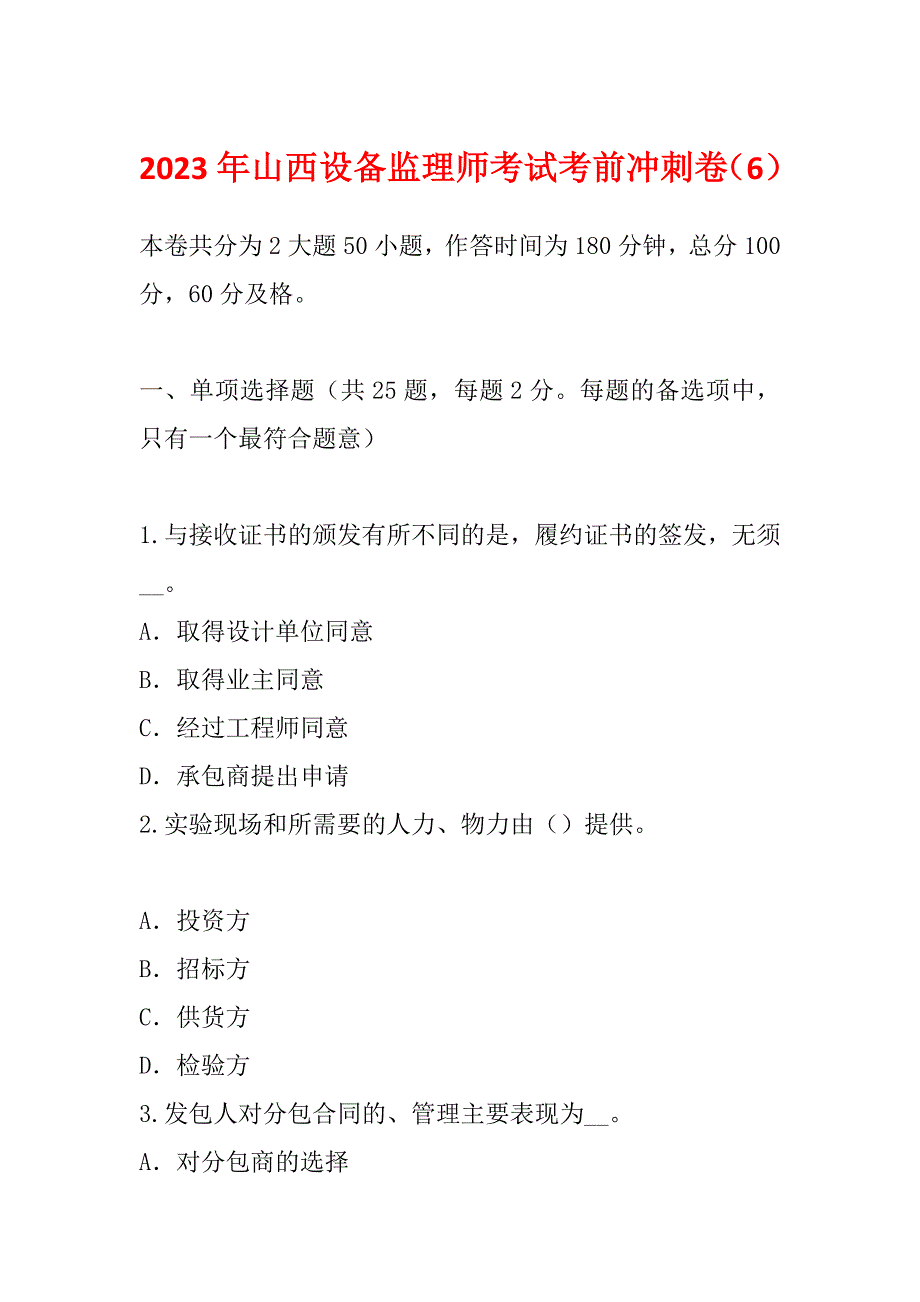 2023年山西设备监理师考试考前冲刺卷（6）_第1页