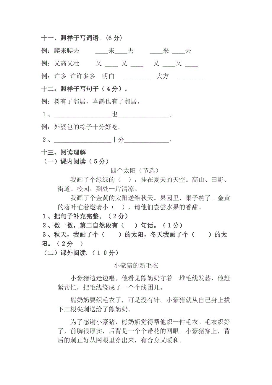 人教部编教材一年级下册语文期中测试卷_第3页