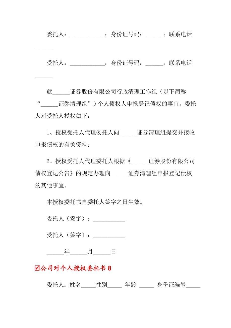 公司对个人授权委托书_第5页