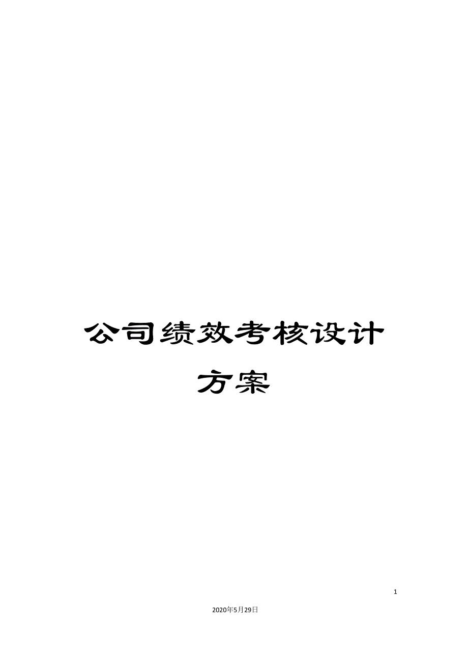 公司绩效考核设计方案_第1页