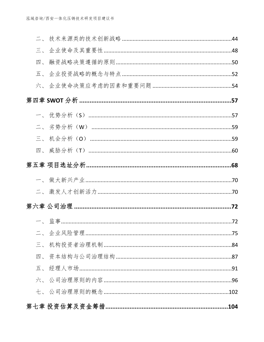 西安一体化压铸技术研发项目建议书_第3页