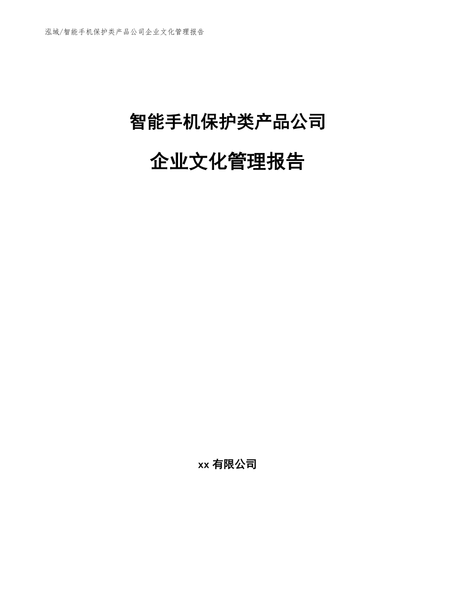 智能手机保护类产品公司企业文化管理报告_参考_第1页