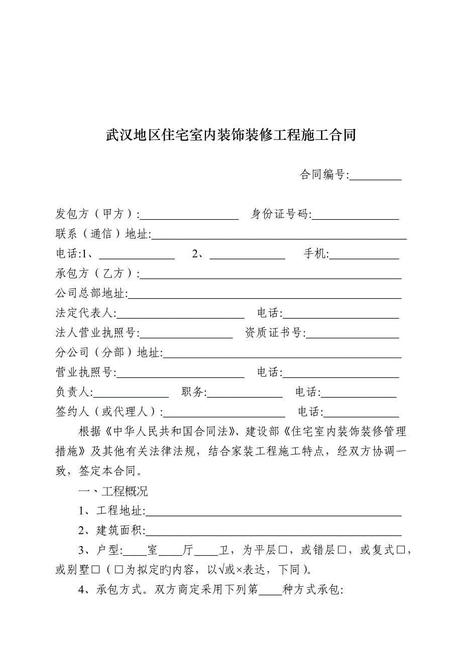 武汉地区住宅室内装饰装修工程施工合同.docx_第3页