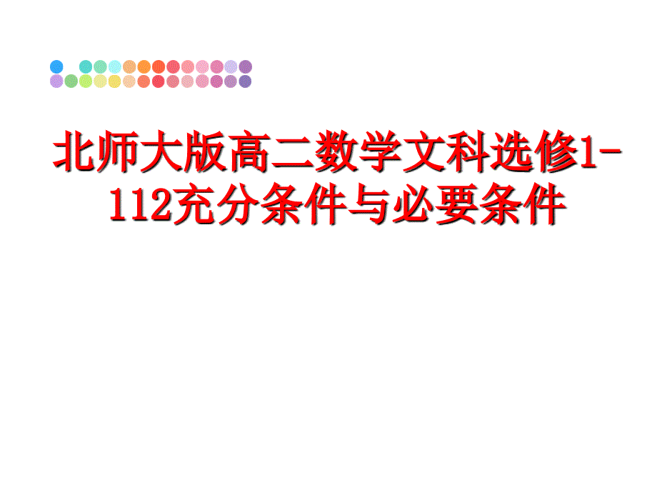 最新北师大版高二数学文科选修1112充分条件与必要条件幻灯片_第1页