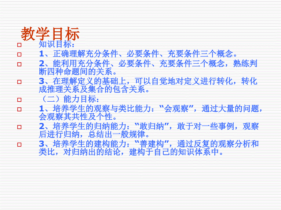 最新北师大版高二数学文科选修1112充分条件与必要条件幻灯片_第2页