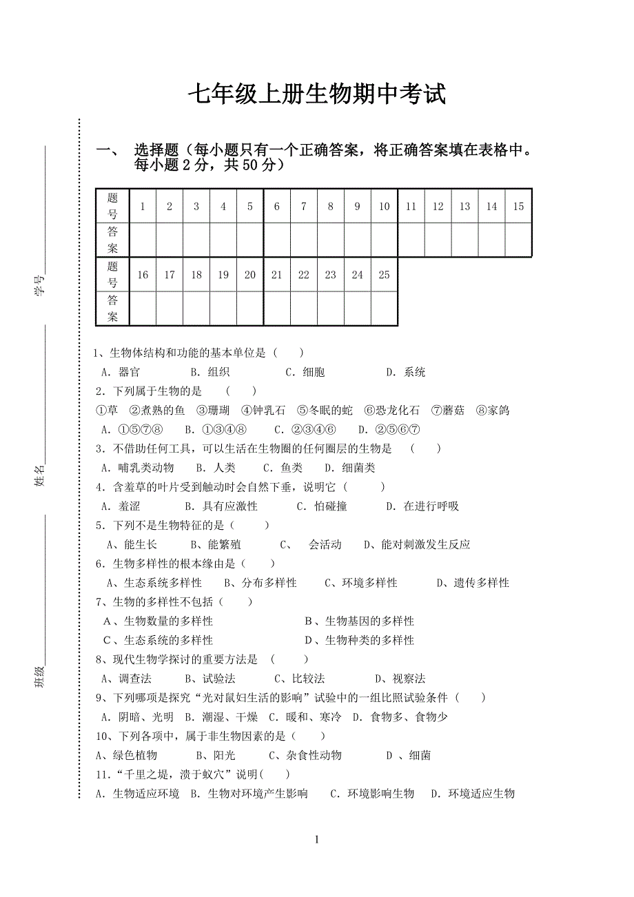 2024-2025人教版七年级上册生物期中试卷含答案_第1页