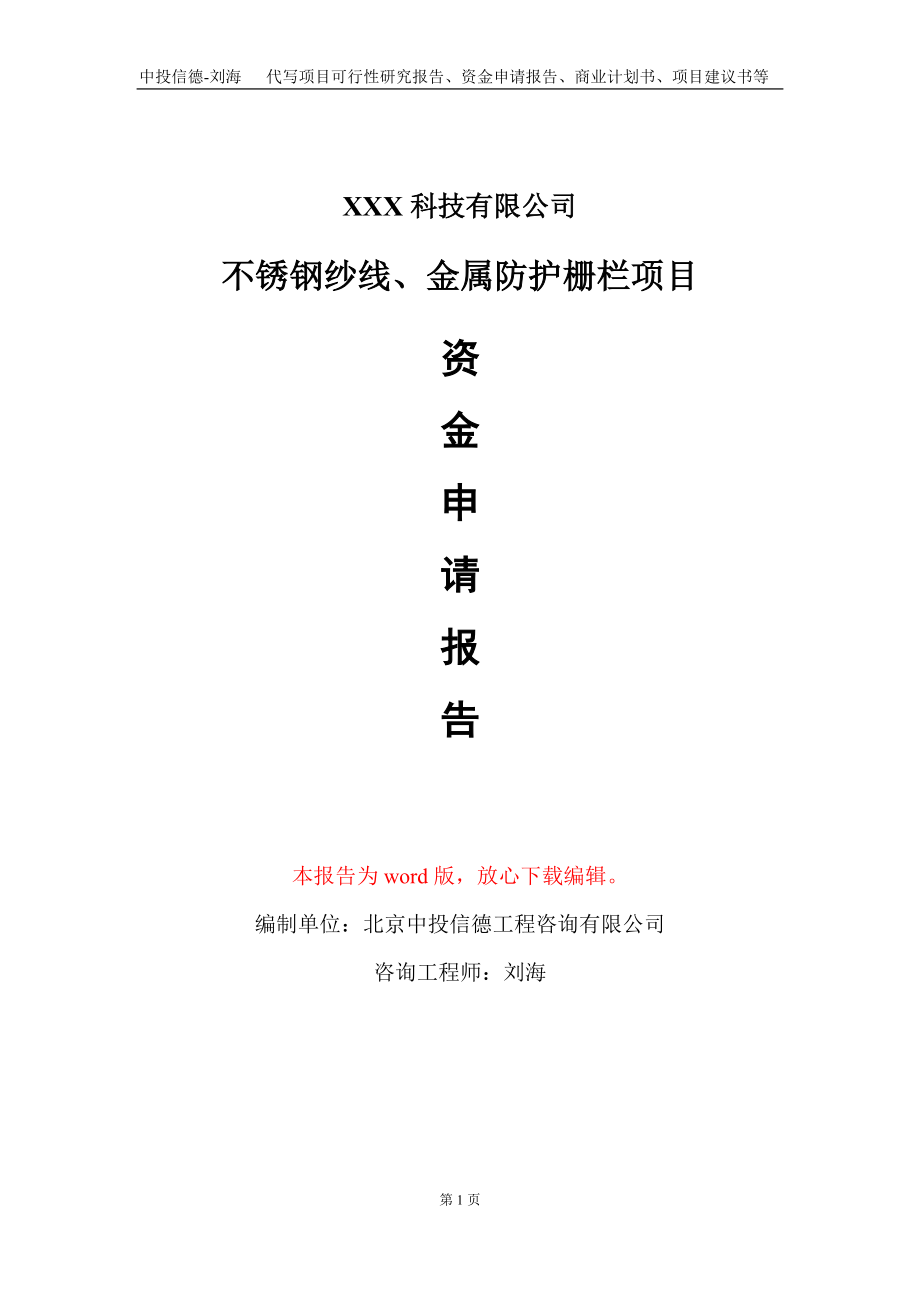 不锈钢纱线、金属防护栅栏项目资金申请报告写作模板_第1页