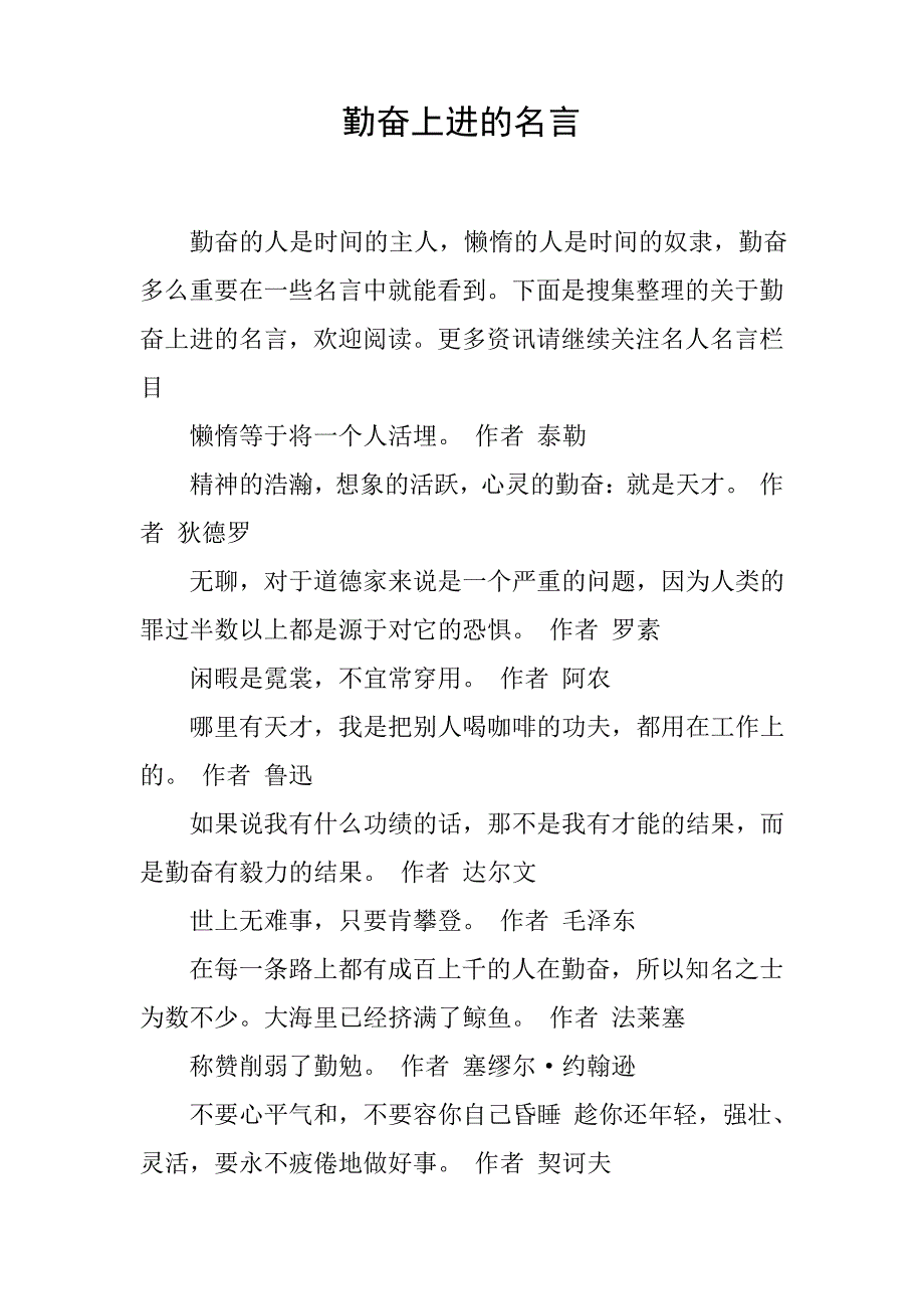 勤奋上进的名言_第1页