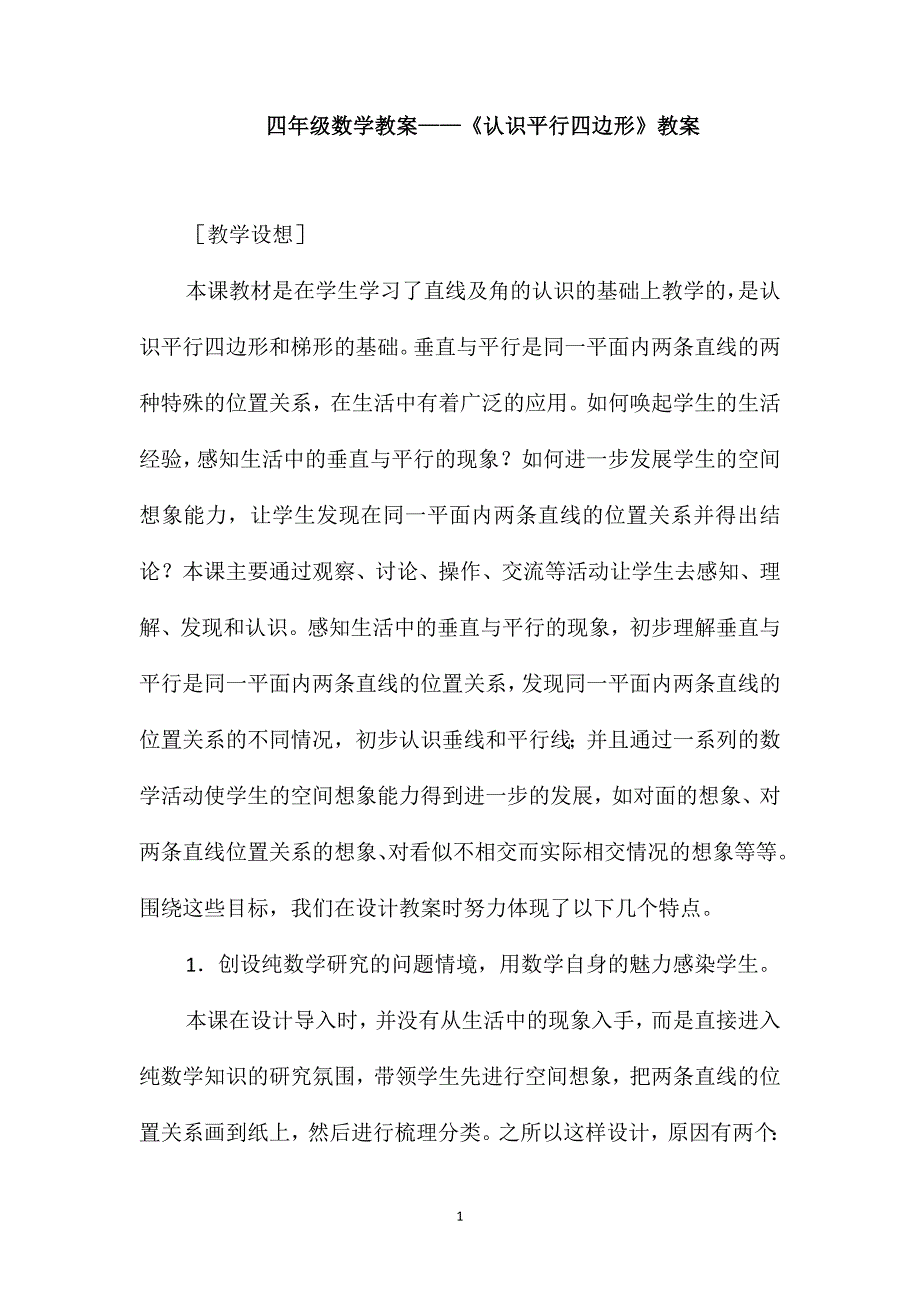 四年级数学教案-《认识平行四边形》教案_第1页