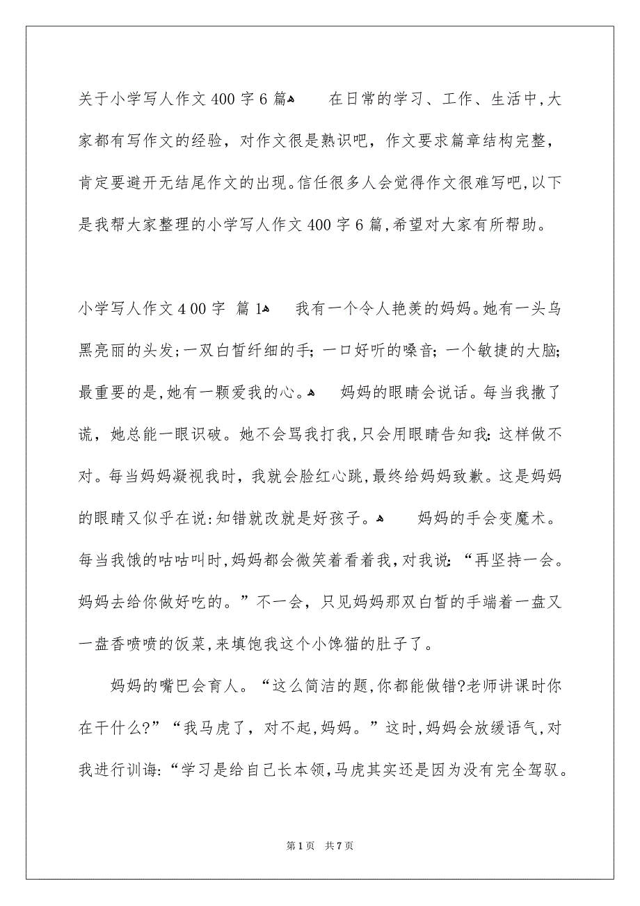 关于小学写人作文400字6篇_第1页