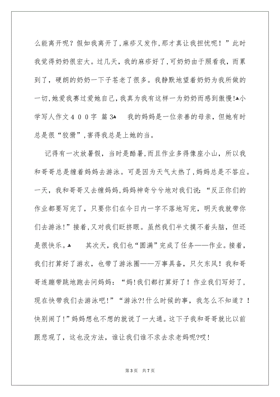 关于小学写人作文400字6篇_第3页