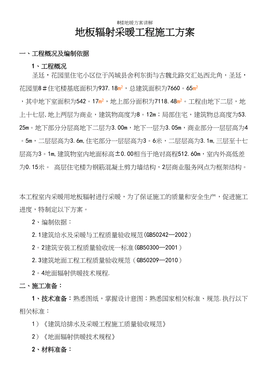 8楼地暖方案讲解.docx_第2页