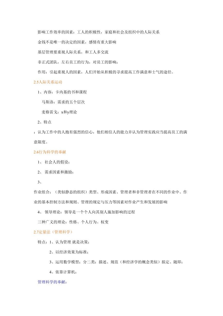 2023年管理学罗宾斯笔记完整版本.doc_第5页