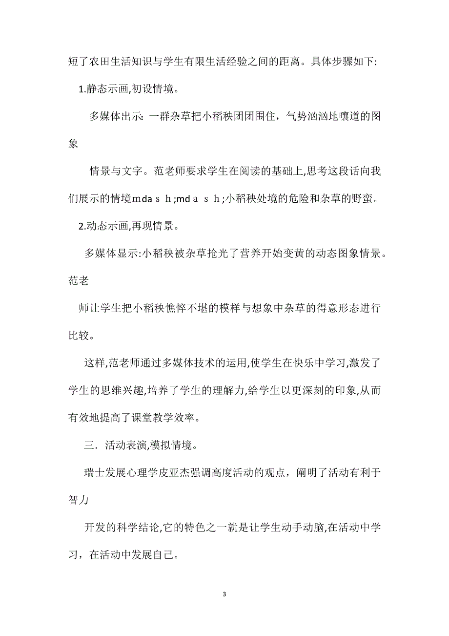 小学语文五年级教案小稻秧脱险记创设情境教学突破重点难点听课有感_第3页