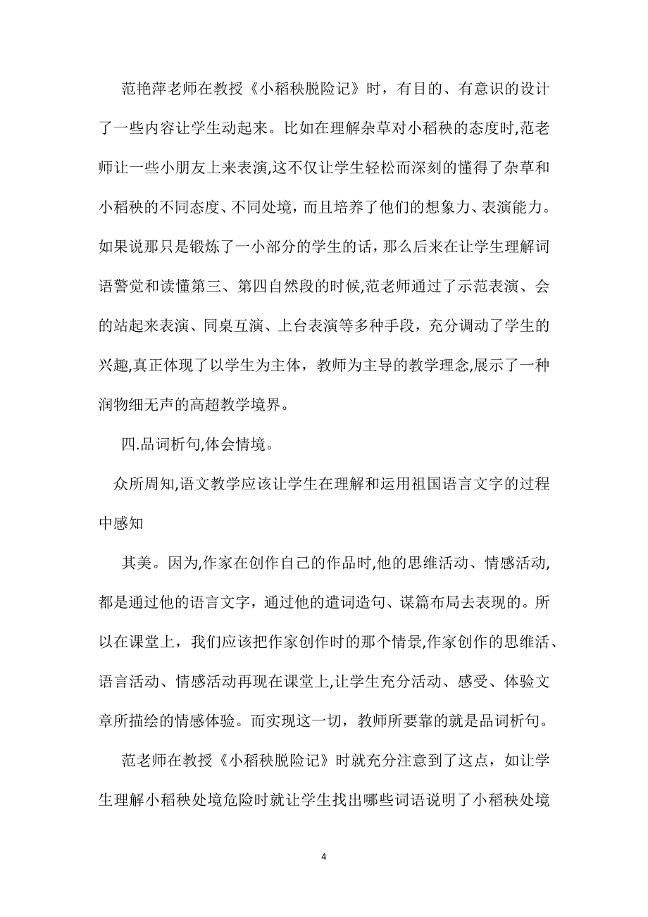 小学语文五年级教案小稻秧脱险记创设情境教学突破重点难点听课有感_第4页