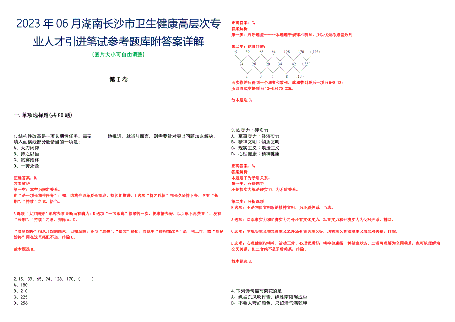 2023年06月湖南长沙市卫生健康高层次专业人才引进笔试参考题库附答案详解_第1页