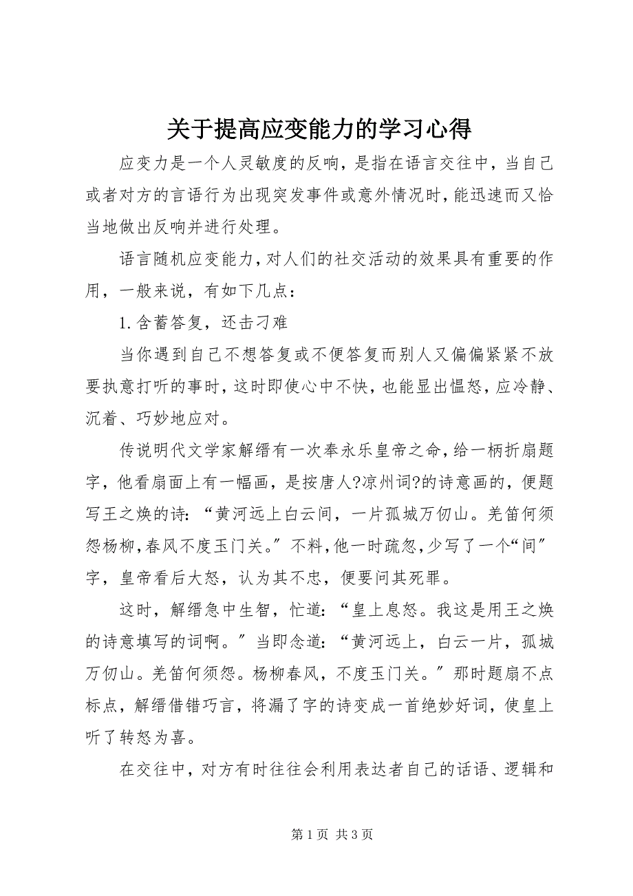 2023年关于提高应变能力的学习心得.docx_第1页