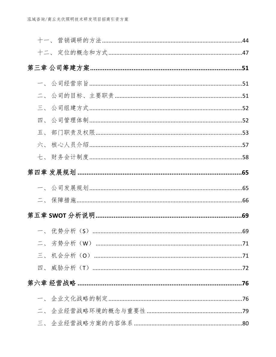 商丘光伏照明技术研发项目招商引资方案（参考模板）_第2页