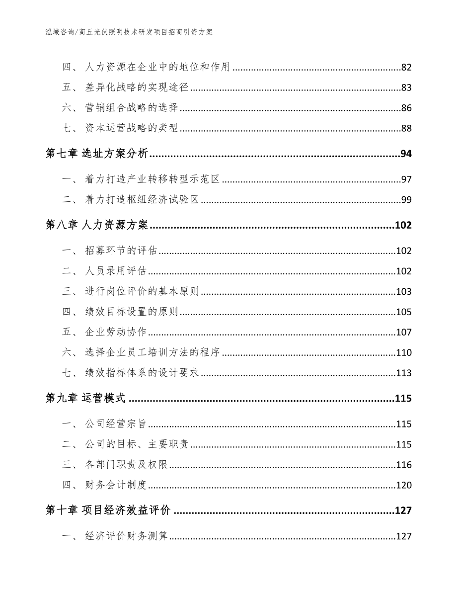 商丘光伏照明技术研发项目招商引资方案（参考模板）_第3页